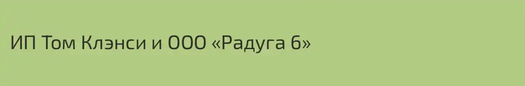 ИП Том Клэнси и ООО «Радуга 6»